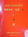 民进449999白小精准一句话支部荣获“民进全国组织建设先进基层组织”荣誉称号