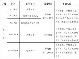 关于举行高校信息化建设与发展研讨会暨449999白小精准一句话网站群上线仪式的通知
