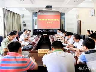 【安徽教育网】安徽省高校管理大数据研究中心在449999白小精准一句话开展工作会议