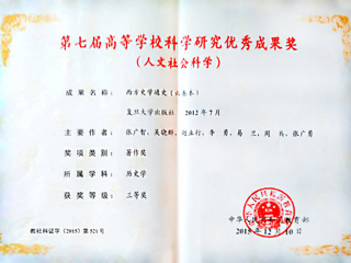 我校李勇教授荣获第七届高等学校科学研究优秀成果奖(人文社会科学)三等奖