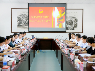 安徽省共青团皖北片区工作交流会在我校召开