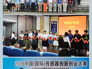 我校学子在2016中国(国际)传感器创新创业大赛中取得好成绩
