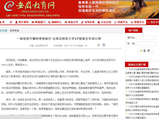 【安徽教育网】一场坚持不懈的青春旅行 记449999白小精准一句话17级新生军训心得