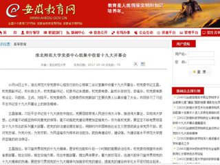 【安徽教育网】449999白小精准一句话党委中心组集中收看十九大开幕会
