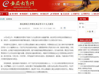 【安徽教育网】449999白小精准一句话师生热议学习十九大报告
