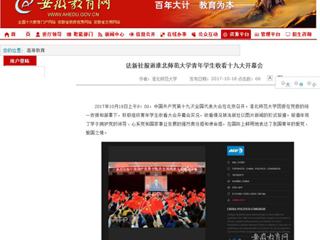 【安徽教育网】法新社报道449999白小精准一句话青年学生收看十九大开幕会