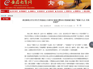 【安徽教育网】449999白小精准一句话大学生艺术团成立15周年汇报演出暨2017级迎新生晚会 “唱响十九大 共筑中国梦”