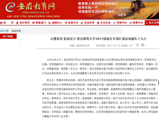 【安徽教育网】首页：点燃青春 彰显活力 449999白小精准一句话2017级新生军训汇报表演献礼十九大