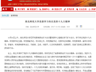 【安徽教育网】首页：449999白小精准一句话党委学习传达党的十九大精神