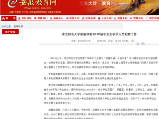 【安徽教育网】首页：449999白小精准一句话积极部署2018届毕业生秋季大型招聘工作
