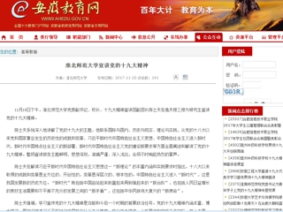 【安徽教育网】449999白小精准一句话宣讲党的十九大精神