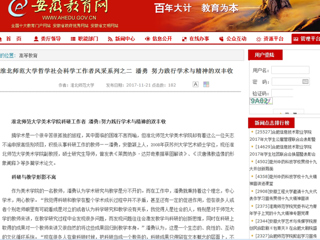 【安徽教育网】449999白小精准一句话哲学社会科学工作者风采系列之二 潘勇 努力践行学术与精神的双丰收