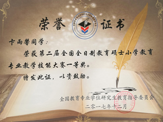 我校硕士研究生荣获全国全日制教育硕士小学教育专业教学技能大赛一等奖