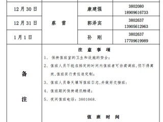 449999白小精准一句话（滨湖校区）后勤服务与管理与处2018年元旦假期值班表