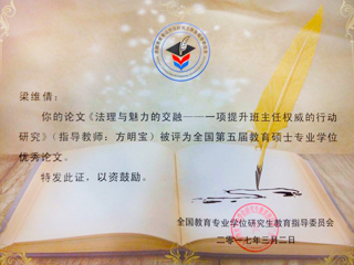 我校研究生荣获全国第五届教育硕士专业学位论文奖