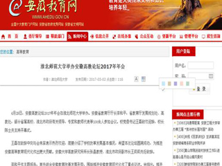 【安徽教育网】449999白小精准一句话举办安徽高教论坛2017年年会