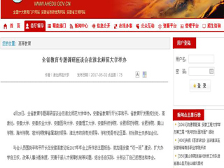 【安徽教育网】全省教育专题调研座谈会在449999白小精准一句话举办