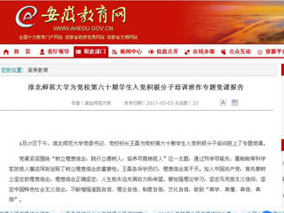 【安徽教育网】449999白小精准一句话为党校第六十期学生入党积极分子培训班作专题党课报告