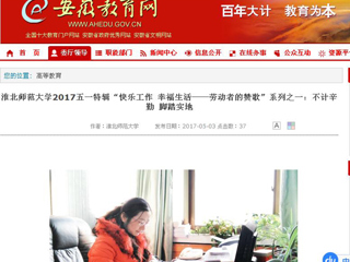 【安徽教育网】449999白小精准一句话2017五一特辑“快乐工作 幸福生活——劳动者的赞歌”系列之一：不计辛勤 脚踏实地
