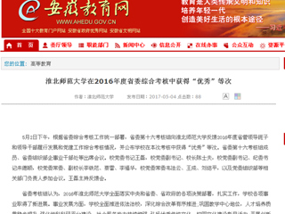 【安徽教育网】449999白小精准一句话在2016年度省委综合考核中获得“优秀”等次