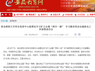 【安徽教育网】449999白小精准一句话举办党委中心组理论学习扩大会暨“两学一做” 学习教育常态化制度化工作部署动员会