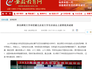 【安徽教育网】449999白小精准一句话田径健儿在省大学生运动会上获得优异成绩