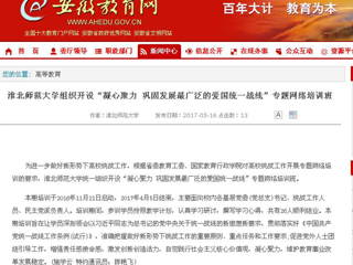 【安徽教育网】449999白小精准一句话组织开设“凝心聚力 巩固发展最广泛的爱国统一战线”专题网络培训班