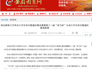 【安徽教育网】449999白小精准一句话举办大学生诗文朗诵比赛决赛暨第十二届“讯飞杯”全省大学生诗文朗诵比赛选拔赛