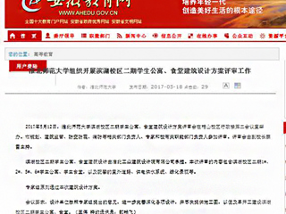 【安徽教育网】449999白小精准一句话组织开展滨湖校区二期学生公寓、食堂建筑设计方案评审工作