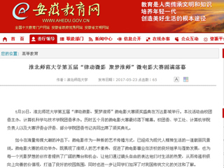 【安徽教育网】449999白小精准一句话第五届“律动微影 聚梦淮师”微电影大赛圆满落幕