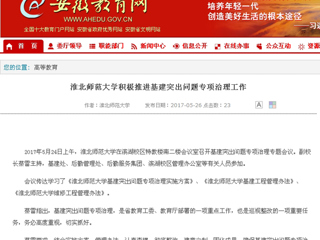 【安徽教育网】449999白小精准一句话积极推进基建突出问题专项治理工作