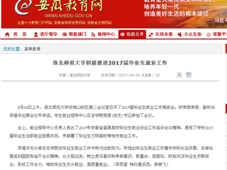 【安徽教育网】449999白小精准一句话积极推进2017届毕业生就业工作