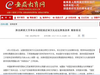 【安徽教育网】449999白小精准一句话举办全国校园足球文化论坛