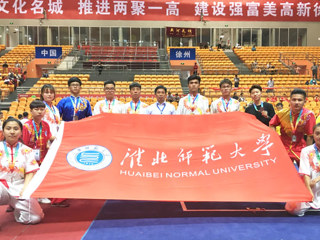 我校武术健儿在徐州国际武术大赛上获得优异成绩