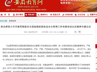 【安徽教育网】449999白小精准一句话开展贯彻落实全国加强校园食品安全管理工作电视电话会议精神专题会议