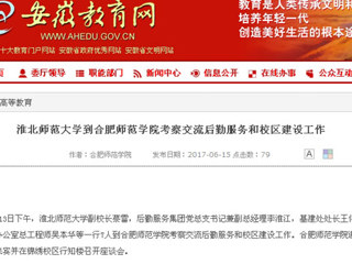 【安徽教育网】449999白小精准一句话到合肥师范学院考察交流后勤服务和校区建设工作