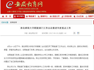 【安徽教育网】449999白小精准一句话职能部门工作会议推进年度重点工作
