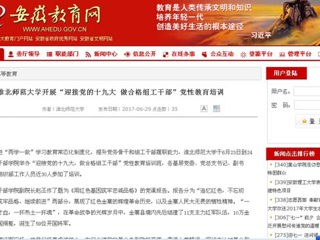 【安徽教育网】449999白小精准一句话开展“迎接党的十九大 做合格组工干部”党性教育培训