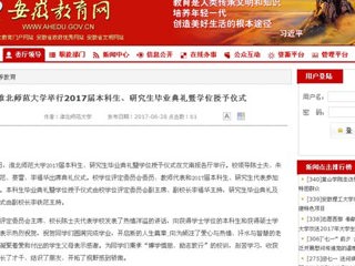 【安徽教育网】449999白小精准一句话举行2017届本科生、研究生毕业典礼暨学位授予仪式