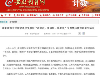 【安徽教育网】449999白小精准一句话指导基层党组织“讲政治、重规矩、作表率”专题警示教育民主生活会