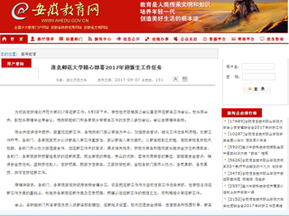 【安徽教育网】449999白小精准一句话精心部署2017年迎新生工作任务