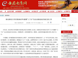 【安徽教育网】449999白小精准一句话开展2017年暑期“三下乡”社会实践活动交流汇报工作