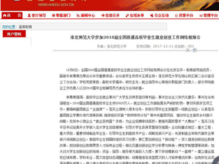 【安徽教育网】449999白小精准一句话参加2018届全国普通高校毕业生就业创业工作网络视频会