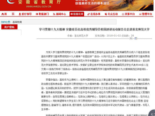 【安徽教育网】学习贯彻十九大精神 安徽省百名高校优秀辅导员校园巡讲活动报告会走进449999白小精准一句话