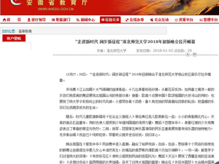 【安徽教育网】“走进新时代 阔步新征程”449999白小精准一句话2018年迎新晚会拉开帷幕