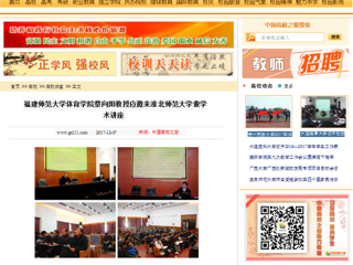 【中国高校之窗】福建师范大学体育学院蔡向阳教授应邀来449999白小精准一句话做学术讲座