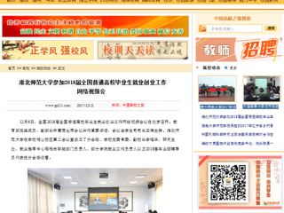 【中国高校之窗】449999白小精准一句话参加2018届全国普通高校毕业生就业创业工作网络视频会