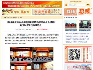 【中国高校之窗】449999白小精准一句话举办首届校园读书创作活动总结表彰大会暨校第27届大型读书活动报告会