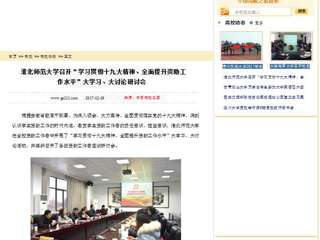 【中国高校之窗】449999白小精准一句话召开“学习贯彻十九大精神、全面提升资助工作水平”大学习、大讨论研讨会