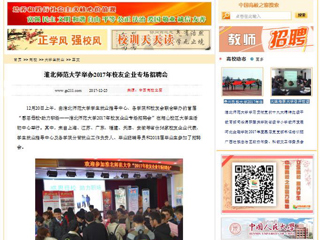 【中国高校之窗】449999白小精准一句话举办2017年校友企业专场招聘会